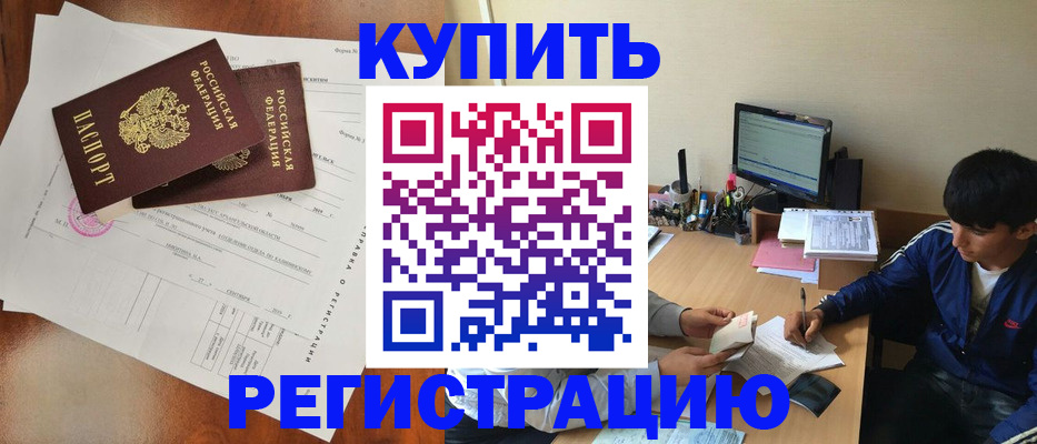 временная регистрация купить в Голицыно